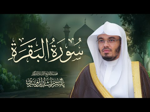 حصن المنزل سورة البقرة كاملة للشيخ د. ياسر الدوسري - Surah Al-Baqarah