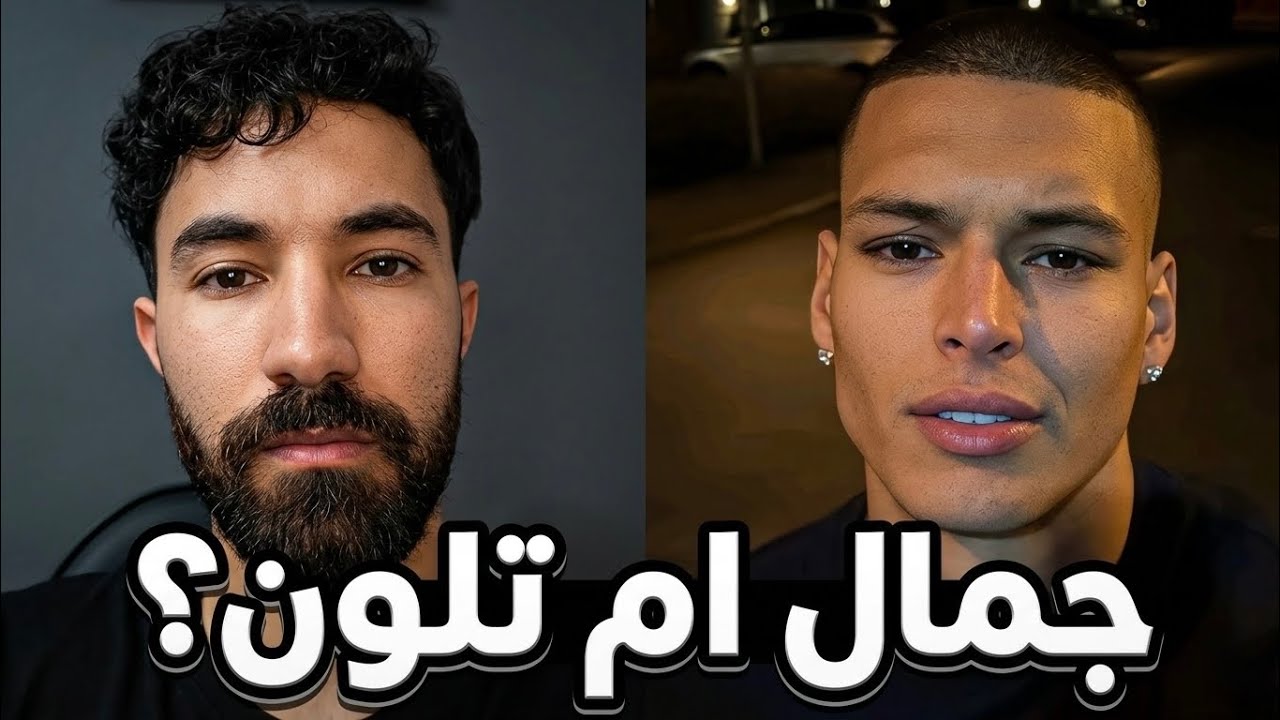 هل حياتك بتخرب لو كنت بشع ؟