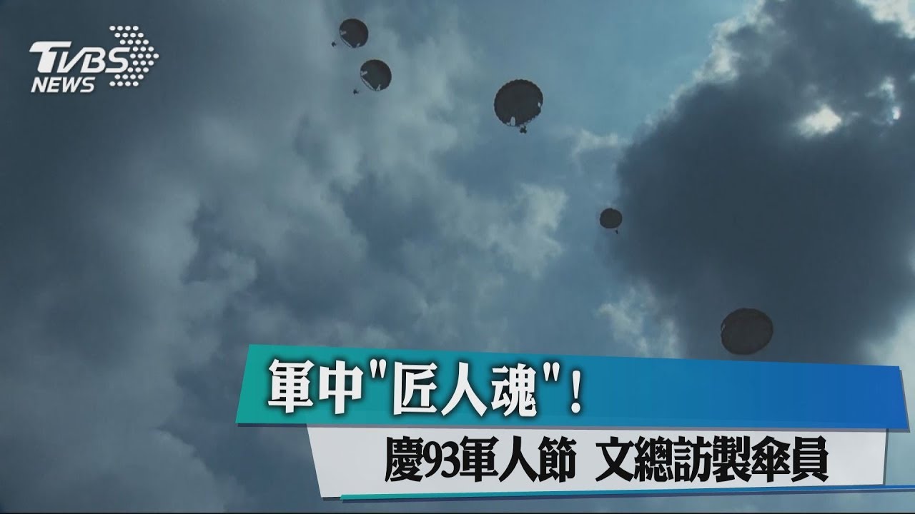 軍中「匠人魂」！慶93軍人節　文總訪製傘員