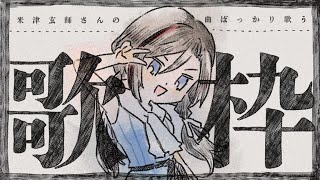 - 米津玄師さんの楽曲ばっかり歌っている歌枠【来栖夏芽/にじさんじ】