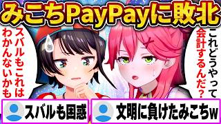みこち、初のスマホ決済に挑戦するもQRコードに完全敗北ｗ【さくらみこ/ホロライブ切り抜き】