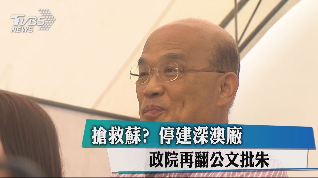 搶救蘇？停建深澳電廠　政院再翻公文批朱