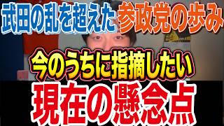 武田の乱を経た参政党｜今、伝えたい“懸念点”について