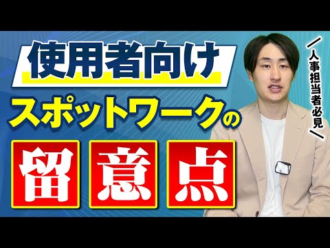 法律学科 【人事担当者必見】スポットワークの留意点｜曖昧な運用がトラブルの元に
