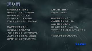 【オリジナル曲】通り雨 / TAKKI  | ギター弾き語り