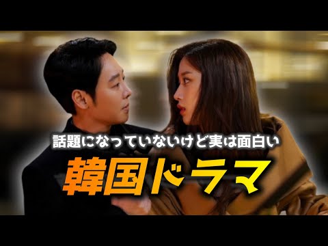 【配信中】面白いのに話題になっていない⁉︎韓国ドラマ５選✍️🇰🇷