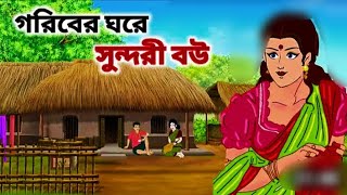 Download lagu Poor Man’s Beautiful Bride | গরিবের ঘরে সুন্দরী বউ | Bengali Cartoon Story | Doel Story mp3 Download lagu Poor Man’s Beautiful Bride | গরিবের ঘরে সুন্দরী বউ | Bengali Cartoon Story | Doel Story mp3