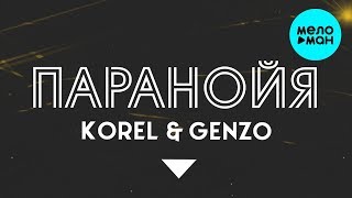 Korel & Genzo - Паранойя (Single 2020)