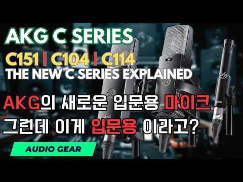 AKG가 입문 마이크 다시 만들었다… C151, C104, C114 이게 입문 마이크라고?