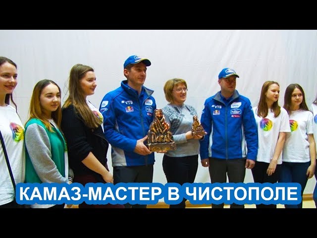 ВИДЕО: В рамках промо-тура  Чистополь посетила команда "Камаз-мастер"
