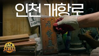 과거와 현재의 조화, 로컬 브랜드 "인천 개항로"