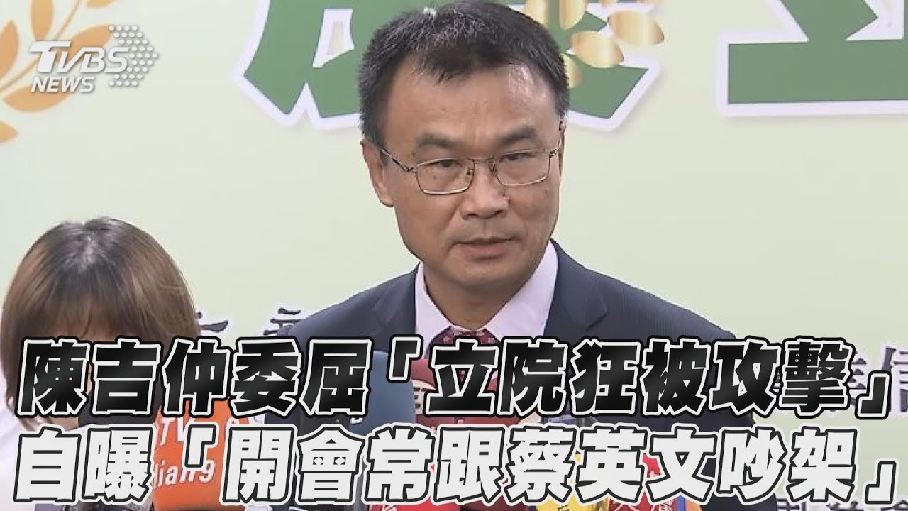 影音/陳吉仲憶美豬「立院狂被轟」 自曝「開會常跟蔡英文吵架」