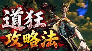 【鬼武者】道狂の倒し方　攻略