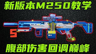 三角洲行动 腹部伤害加强回调，S级火力之王M250当前版本改法教学！对比PKM优劣如何？【S】