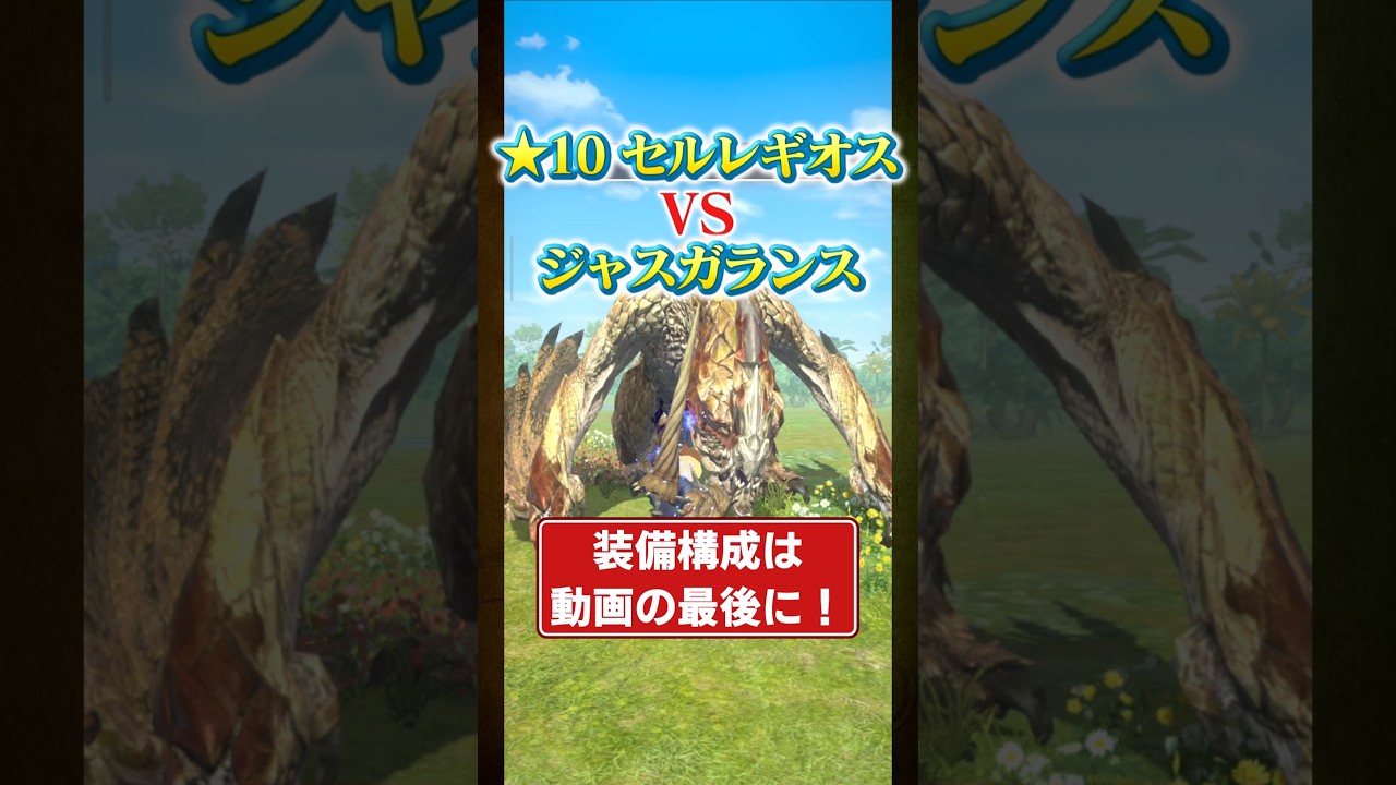 【モンハンNOW】☆10 セルレギオスvsジャスガランス #shorts