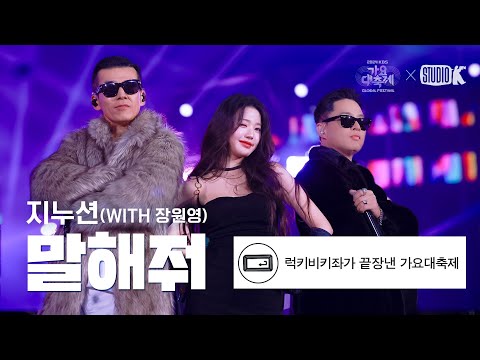[K-베스트 댓글 모음📂] 지누션&아이브 장원영 직캠 '말해줘(with.장원영)' (JINUSEAN & IVE JANG WONYOUNG) @가요대축제 글로벌페스티벌 241220