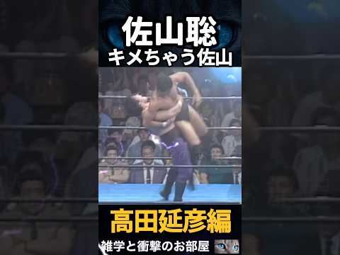 【佐山聡】キメちゃう佐山　　　#shorts