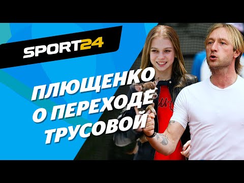 Интервью ПЛЮЩЕНКО – переход Трусовой и Розанова, отношения с Тутберидзе