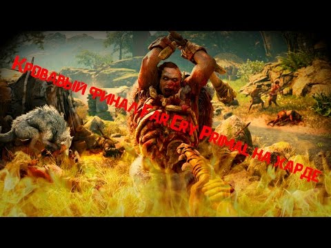 Far Cry Primal, Финал на высоком уровне сложности