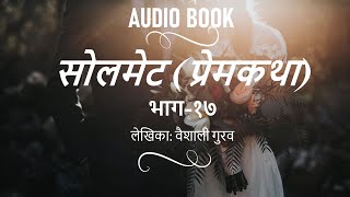 Soulmate ( Marathi Audio book ) | Part-17 | love story | सोलमेट भाग – १७। प्रेमकथा | कथाकथन