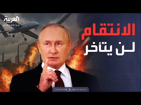 فيديو | مواجهة وشيكة.. بوتين يهدد برد "انتقامي" على واشنطن وأوروبا
