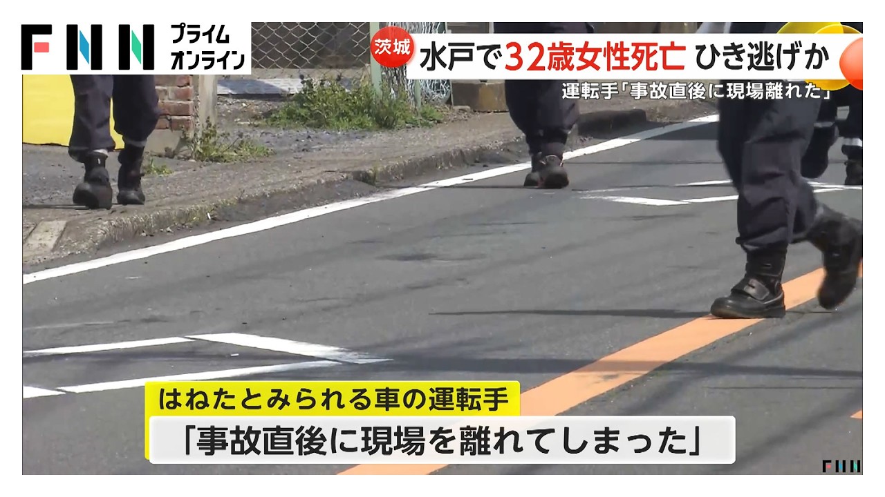 水戸で32歳女性が車にはねられ死亡　運転手「事故直後に現場離れた」ひき逃げか　茨城（2026年03月29日）