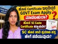 ಹೊಸ Certificate ಇಲ್ಲದಿದ್ದರೆ GOVT Exam Apply ಮಾಡಬಹುದಾ ಹ