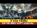 ሰው በገዛ እጁ ያመጣው ትንቢት ተጀመረ ማንም የማያመልጥበት �