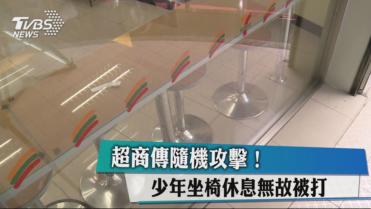 超商傳隨機攻擊! 少年坐椅休息無故被打