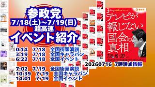 参政党7月18日(土)7月19日(日)全国イベント情報🍊超高速紹介🍊20260716-7時時点情報🍊くわしくは参政党公式ホームページ（概要欄にリンク）  #参政党