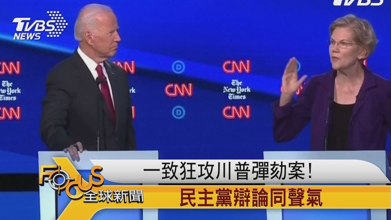 一致狂攻川普彈劾案！民主黨辯論同聲氣