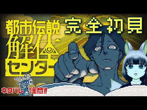 【ネタバレ注意】#5 完全初見！どんな内容で何をするのかもわかってません【都市伝説解体センター】