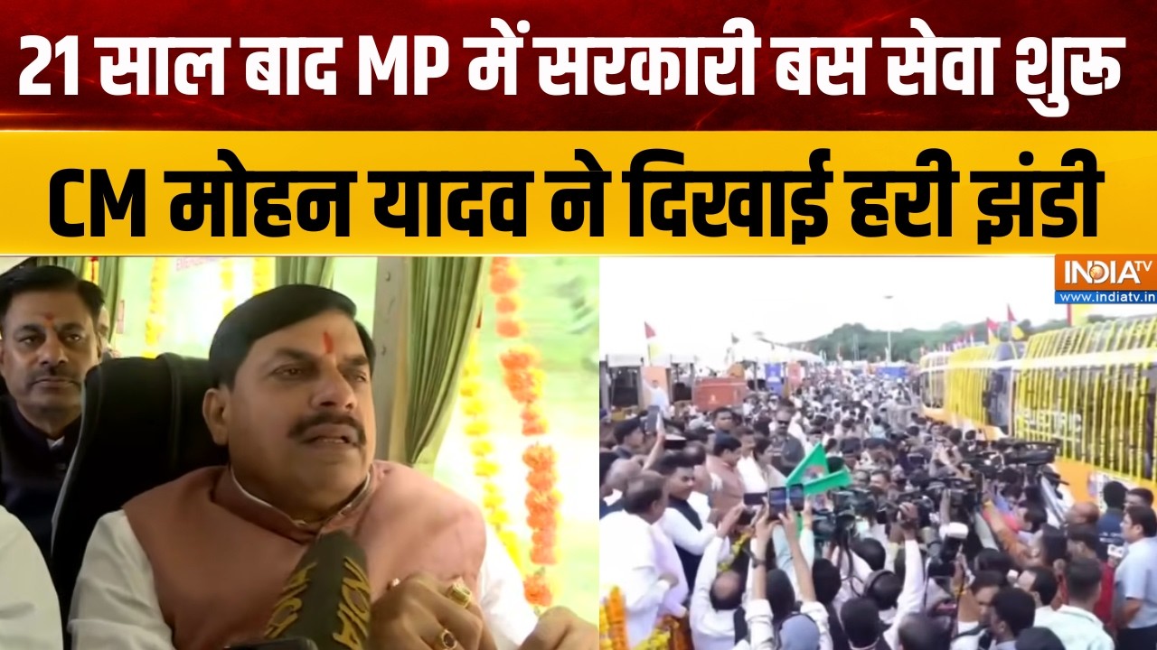 21 साल बाद MP में फिर सरकारी बस सेवा शुरू, CM Mohan Yadav और Nitin Gadkari न?