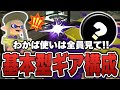 わかばを使う前に絶対見て！長所を伸ばす基本型ギア構成【スプラトゥーン3】