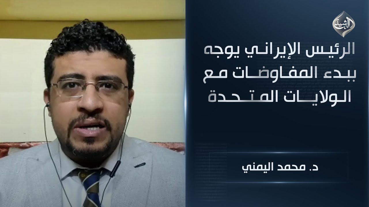 فيديو | ‏الرئيس الإيراني يوجه ببدء المفاوضات مع الولايات المتحدة || د. محمد اليمني