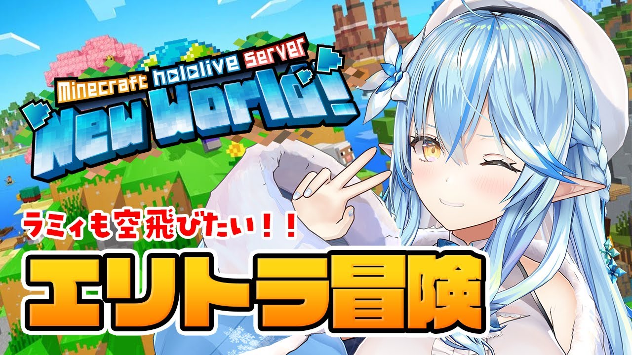 【Minecraft】エリトラ取りに冒険だ～！！【 雪花ラミィ /ホロライブ】