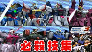 【バトルアサルト3】ガンダム 必殺技集【Featuring ガンダムSEED】