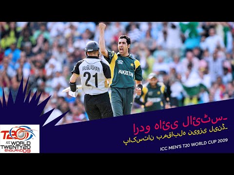 PAK v NZ | 2009 T20WC | Urdu Highlights