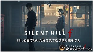 f11.公園で助けた恩を仇で返された雛子さん