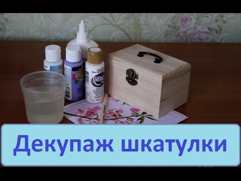 Декупаж шкатулки своими руками. Декорирование деревянной шкатулки.