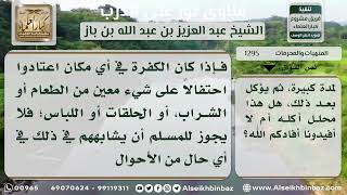 1295 - تحريم التشبه بالكفار في احتفالاتهم وأعيادهم - نور على الدرب image