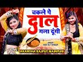 चकले पे दाल गला दूंगी #Akansha Rajput Mainpuri #Chakle Pe Dal Gala Dungi #Viral Dance 