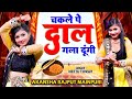 चकले पे दाल गला दूंगी Akansha Rajput Mainpuri Chakle Pe Dal Gala D