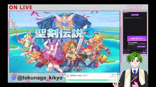 【初見】名作リメイクやるぞ！！【聖剣伝説 3 Trials of Mana】