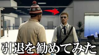 人を救わない無能な院長に引退を勧めてみた【GTA5】