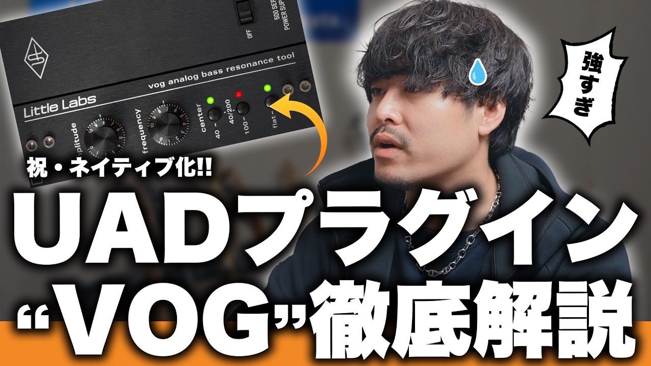 【徹底解説】UADプラグイン「VOG」がネイティブ化して新登場！