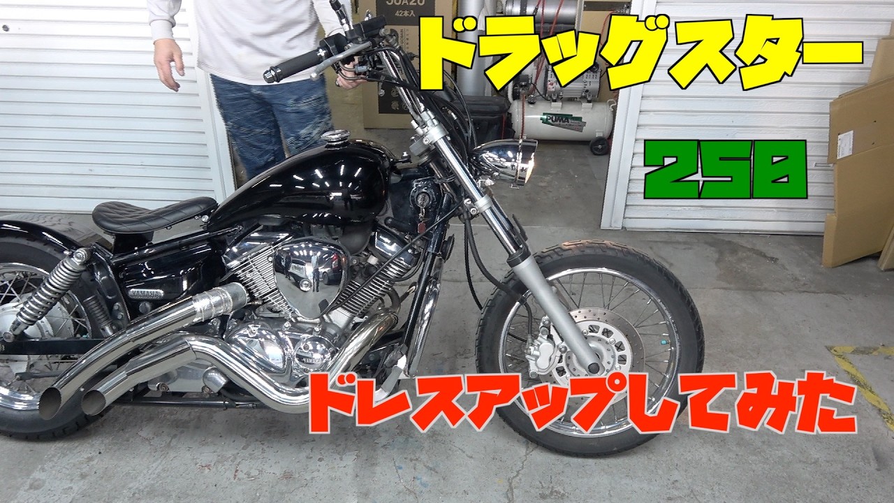 【ドラッグスター250】ドレスアップしてみた