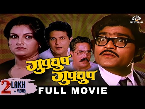 गुपचूप गुपचूप (GUPCHUP GUPCHUP) | Marathi Comedy Movie | Ranjana | Ashok Saraf | Kuldeep Pawar