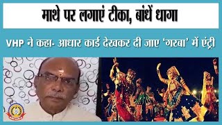 🔴Live News : आधार कार्ड देखकर दी जाए गरबा में एंट्री VHP ने कहा।
