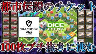【サカつく2026】やっぱダイスイベントはコレだよなぁ!! 900個集めたからチケ100枚抜くわｗ